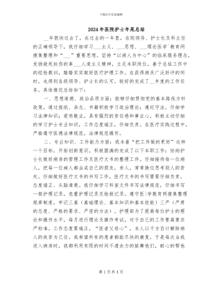 2024年医院护士年尾总结