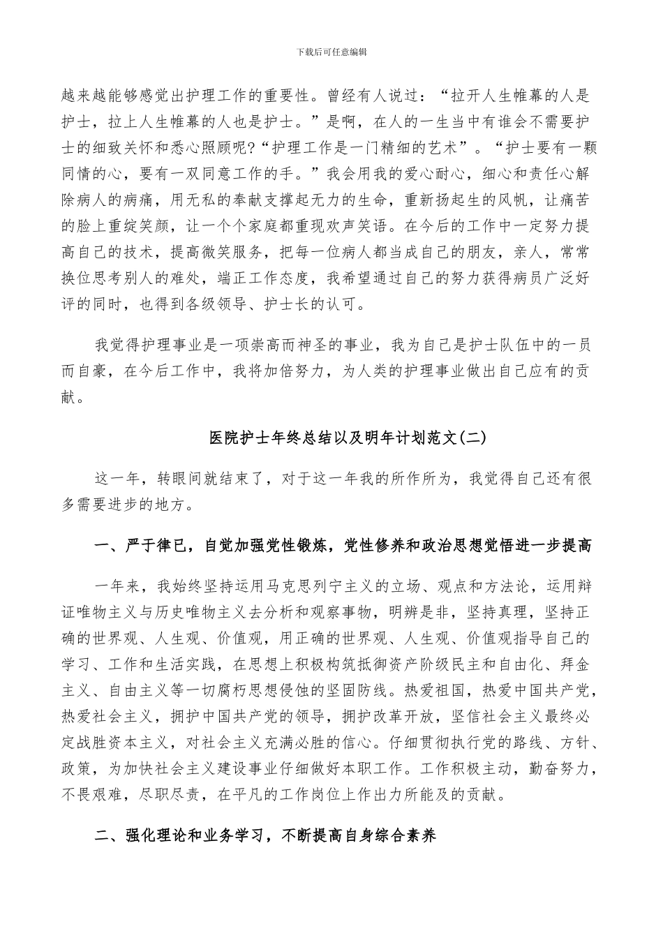 2024年医院护士年终总结以及明年计划范文_第2页