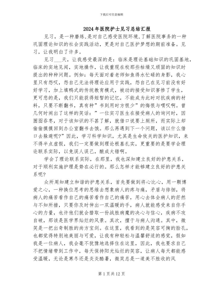 2024年医院护士见习总结汇报_第1页