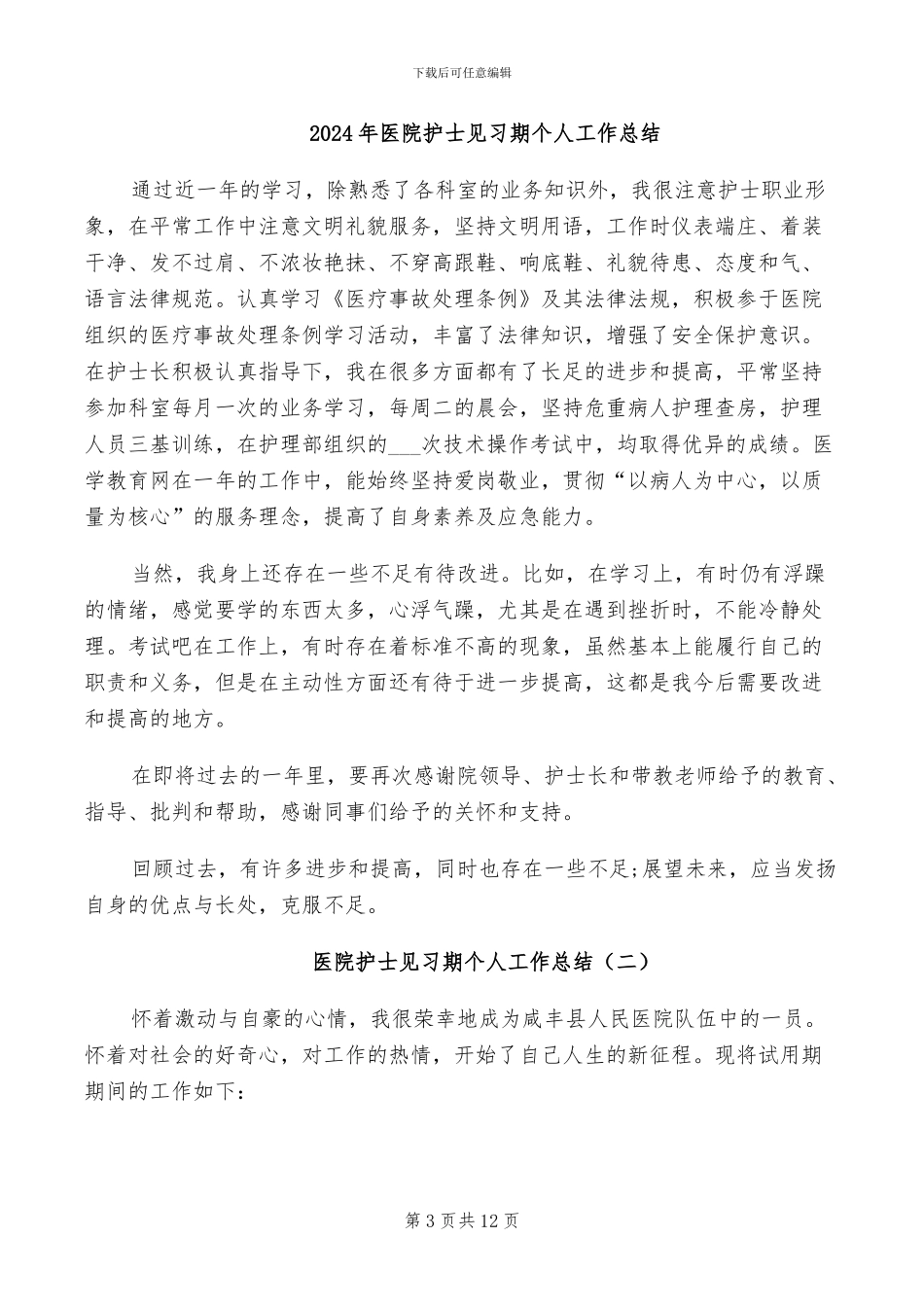 2024年医院护士见习总结汇报_第3页