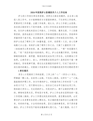 2024年医院护士医德医风个人工作总结