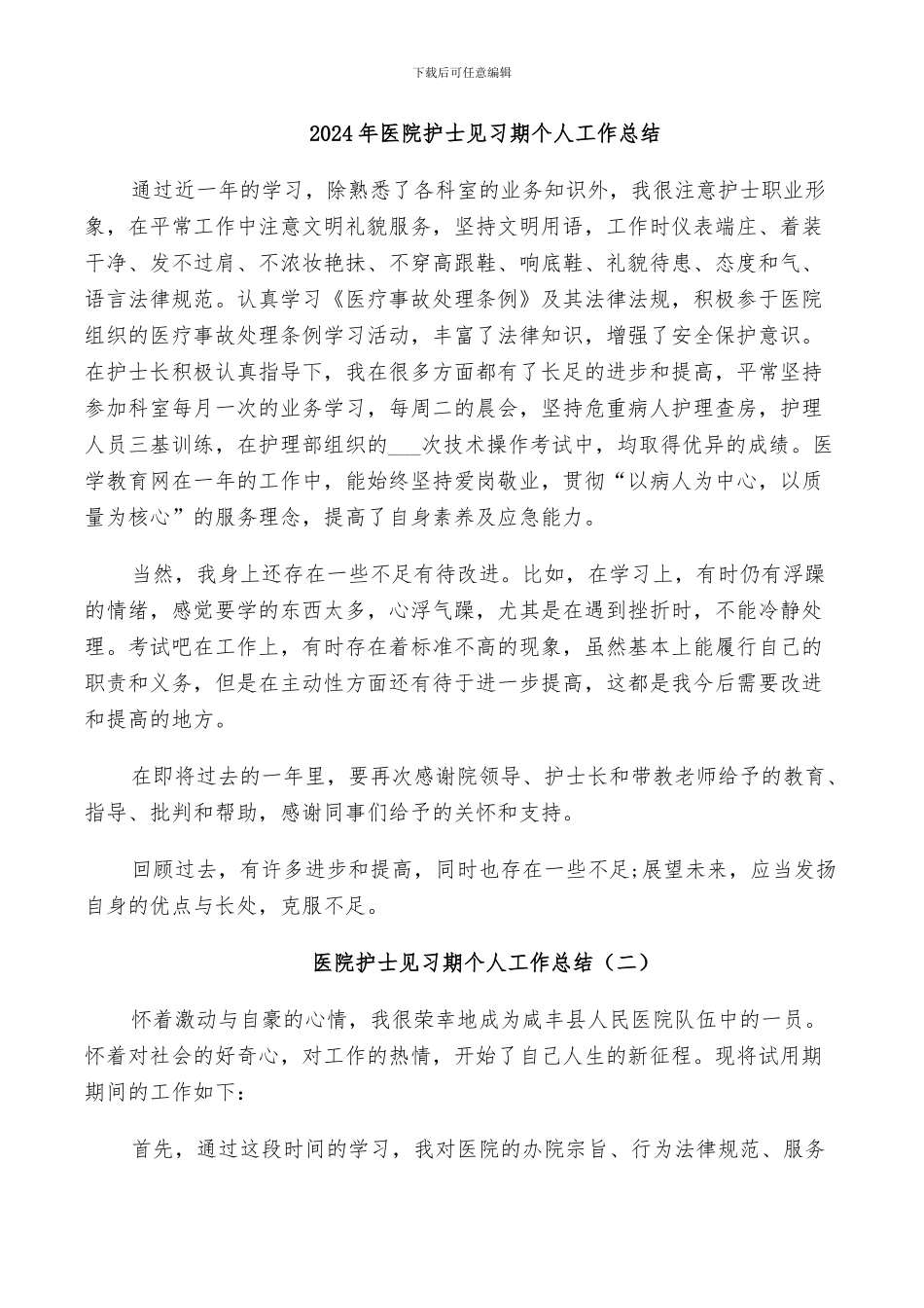 2024年医院护士见习期个人工作总结_第1页