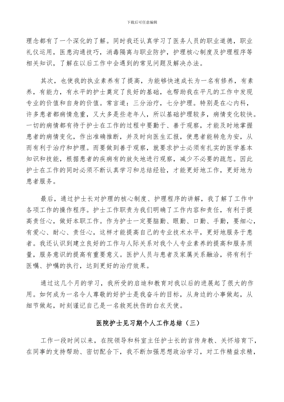 2024年医院护士见习期个人工作总结_第2页