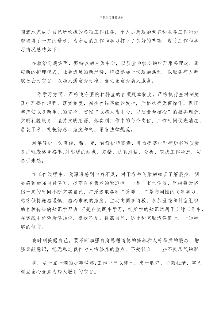 2024年医院护士见习期个人工作总结_第3页