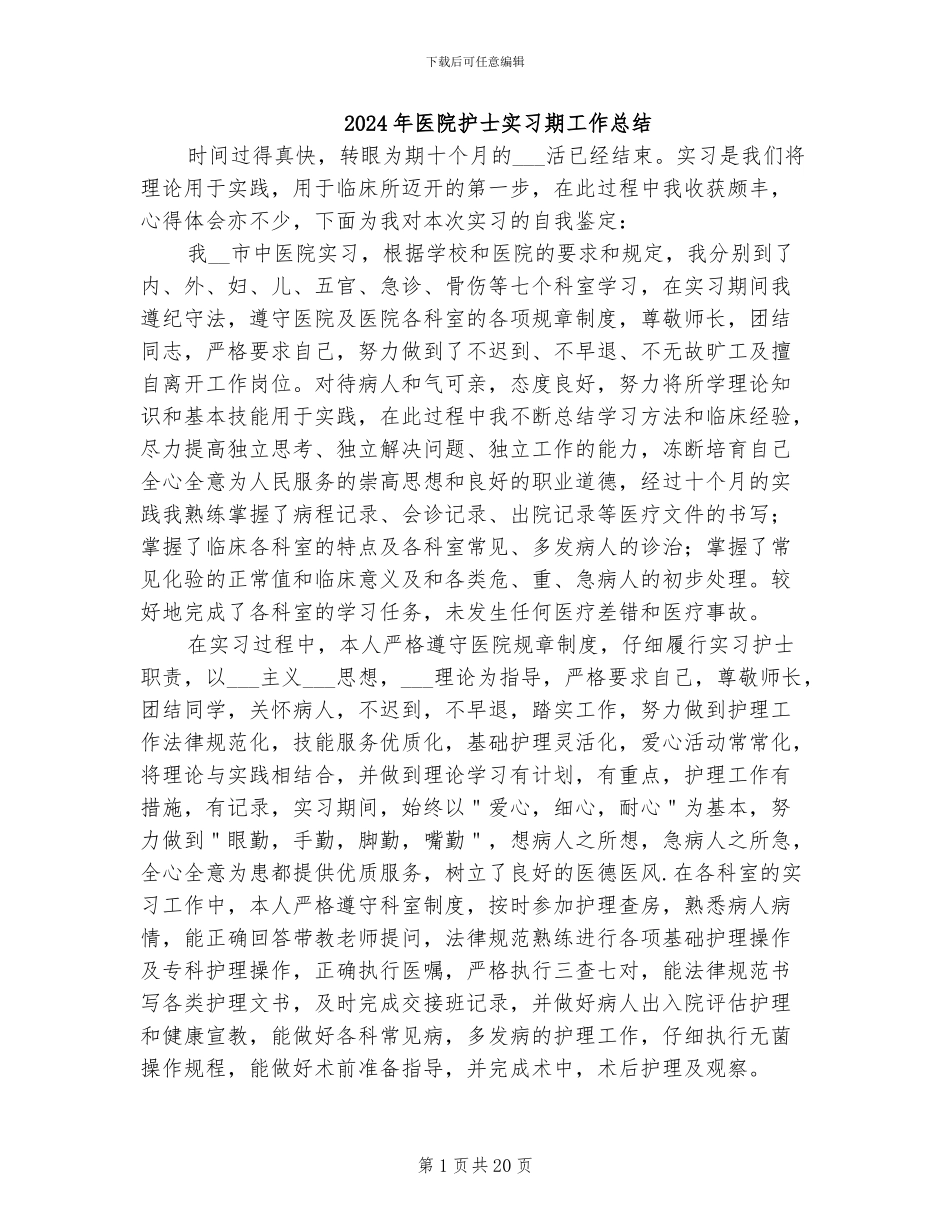 2024年医院护士实习期工作总结_第1页