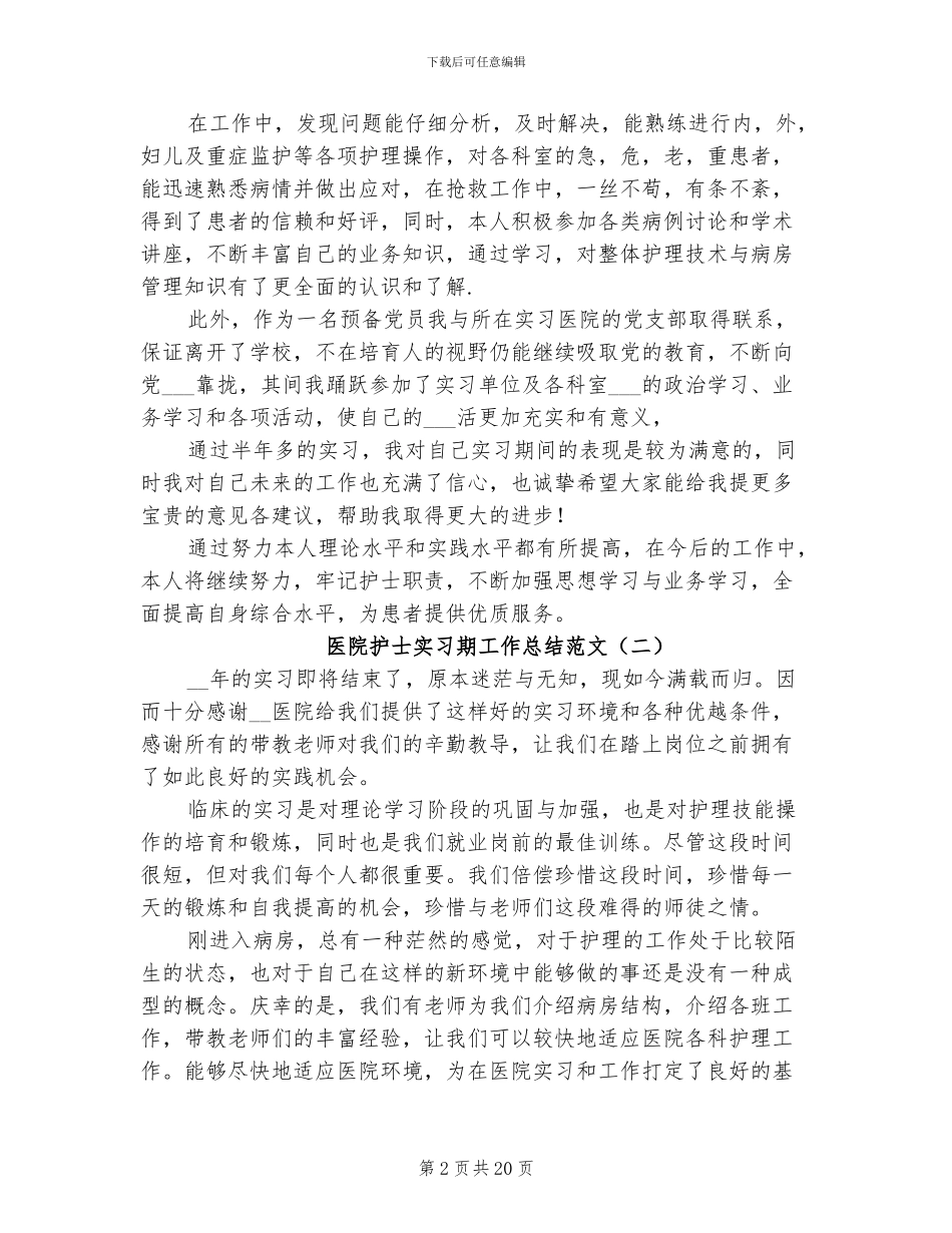 2024年医院护士实习期工作总结_第2页