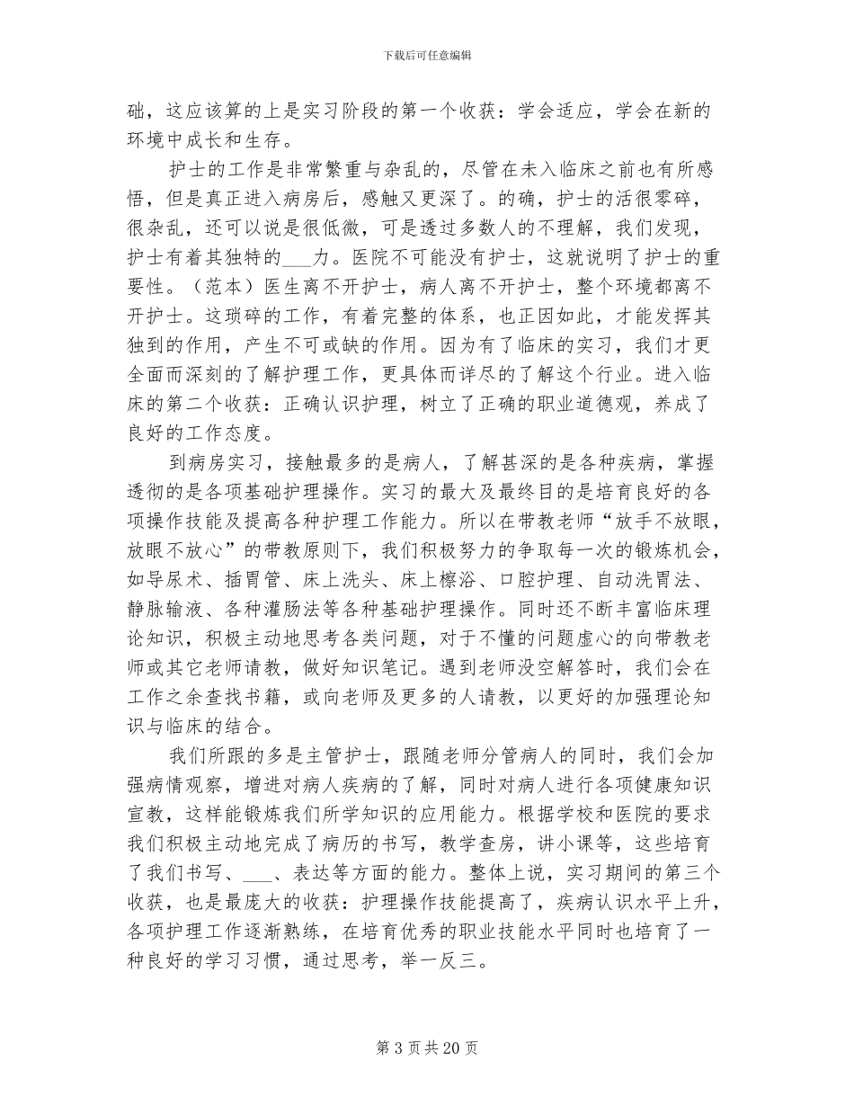 2024年医院护士实习期工作总结_第3页