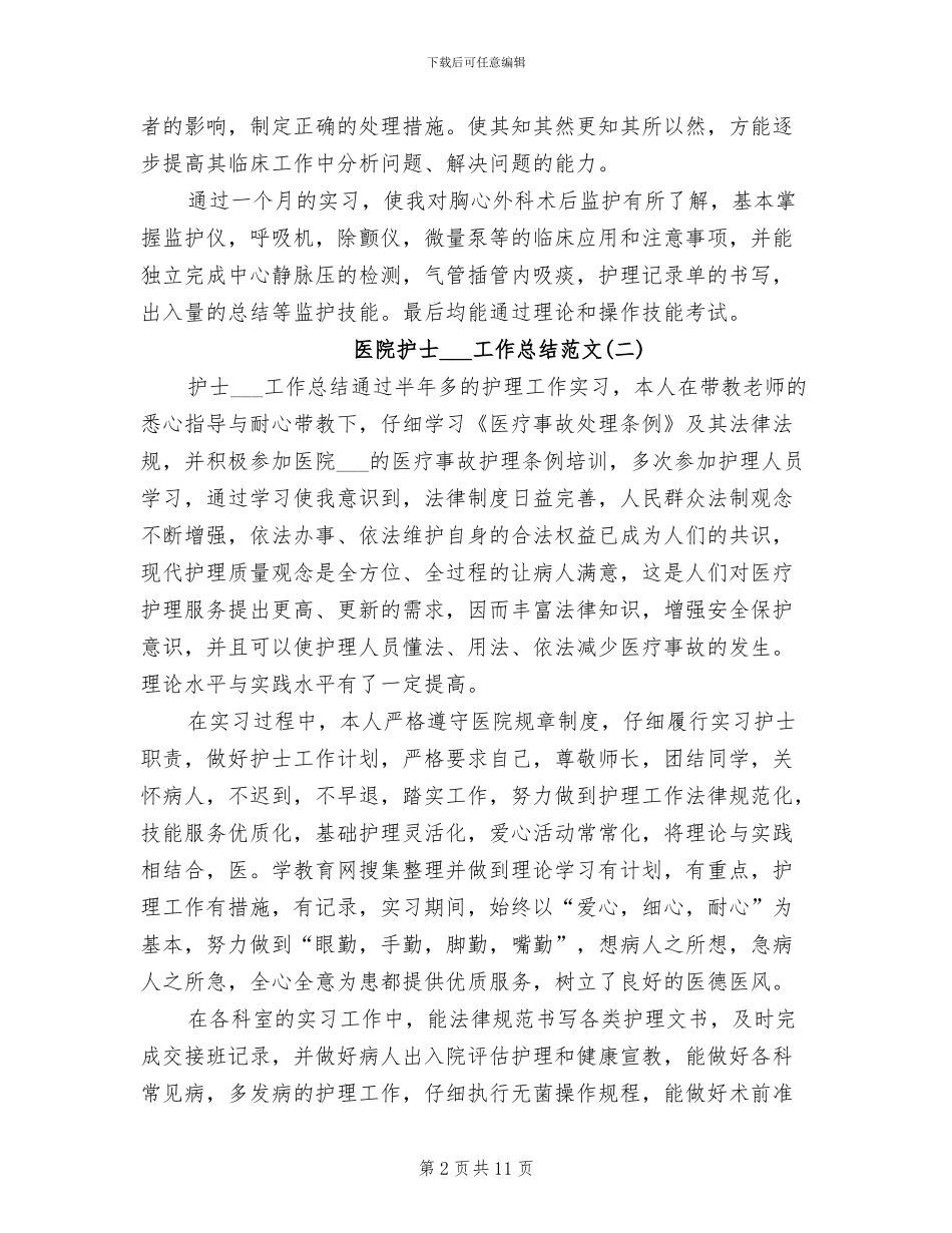 2024年医院护士实习生工作总结_第2页