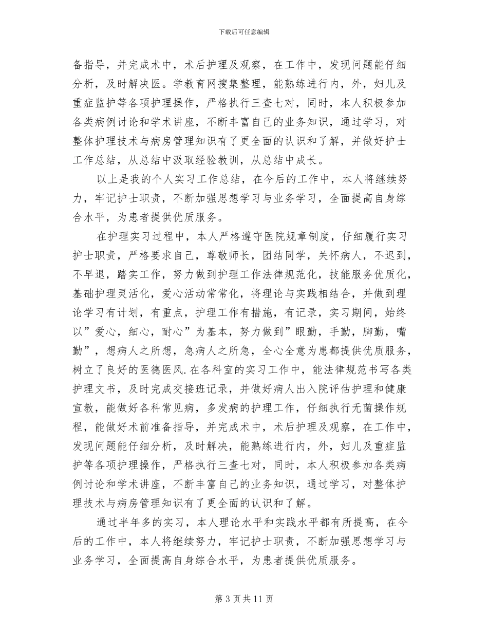 2024年医院护士实习生工作总结_第3页