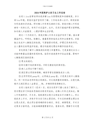 2024年医院护士实习生工作总结