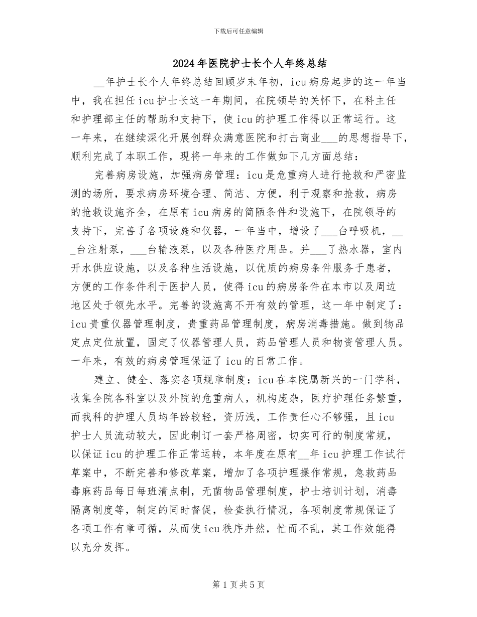 2024年医院护士长个人年终总结_第1页