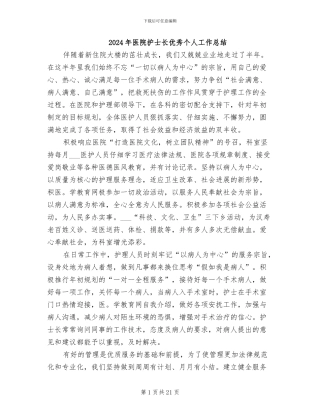 2024年医院护士长优秀个人工作总结