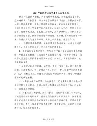 2024年医院护士长年度个人工作总结