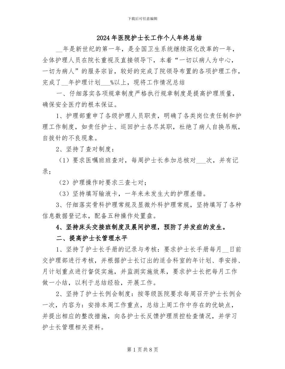 2024年医院护士长工作个人年终总结_第1页