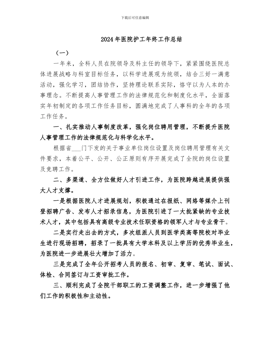 2024年医院护工年终工作总结_第1页