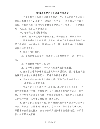 2024年医院护士长年度工作总结