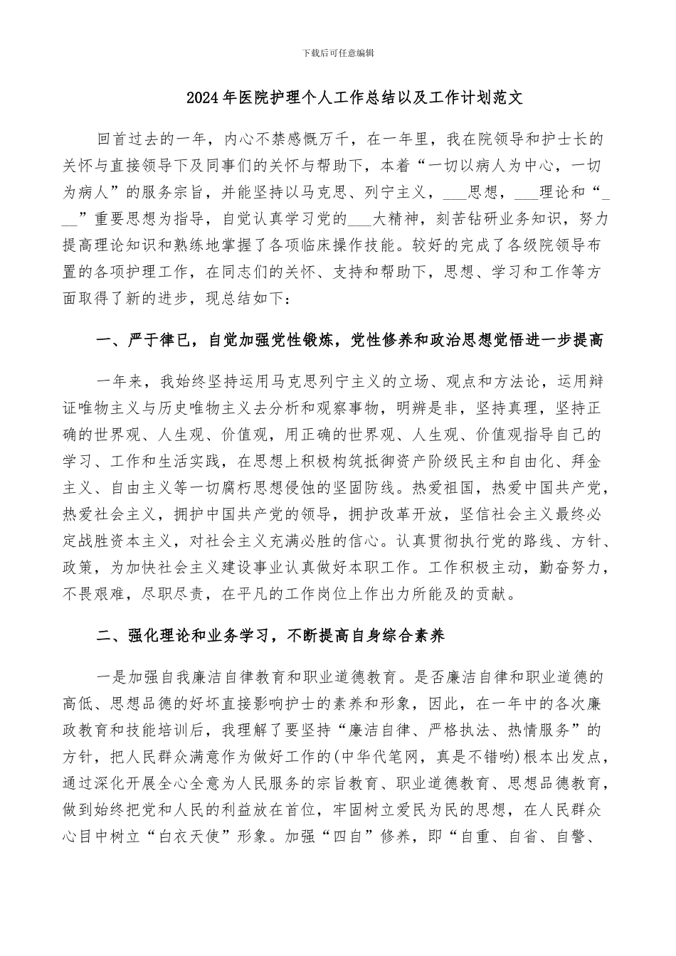 2024年医院护理个人工作总结以及工作计划范文_第1页