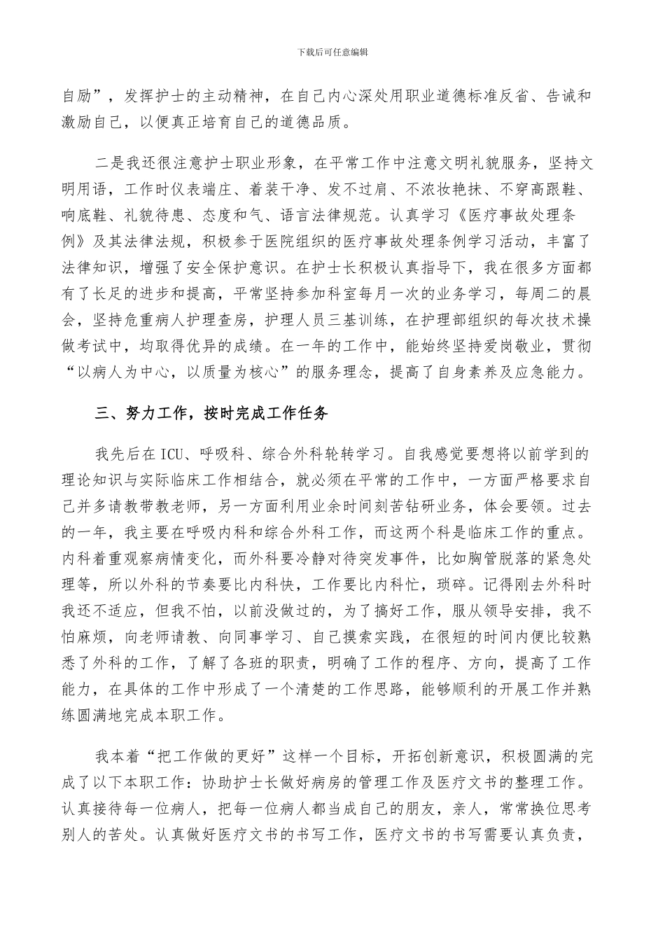 2024年医院护理个人工作总结以及工作计划范文_第2页