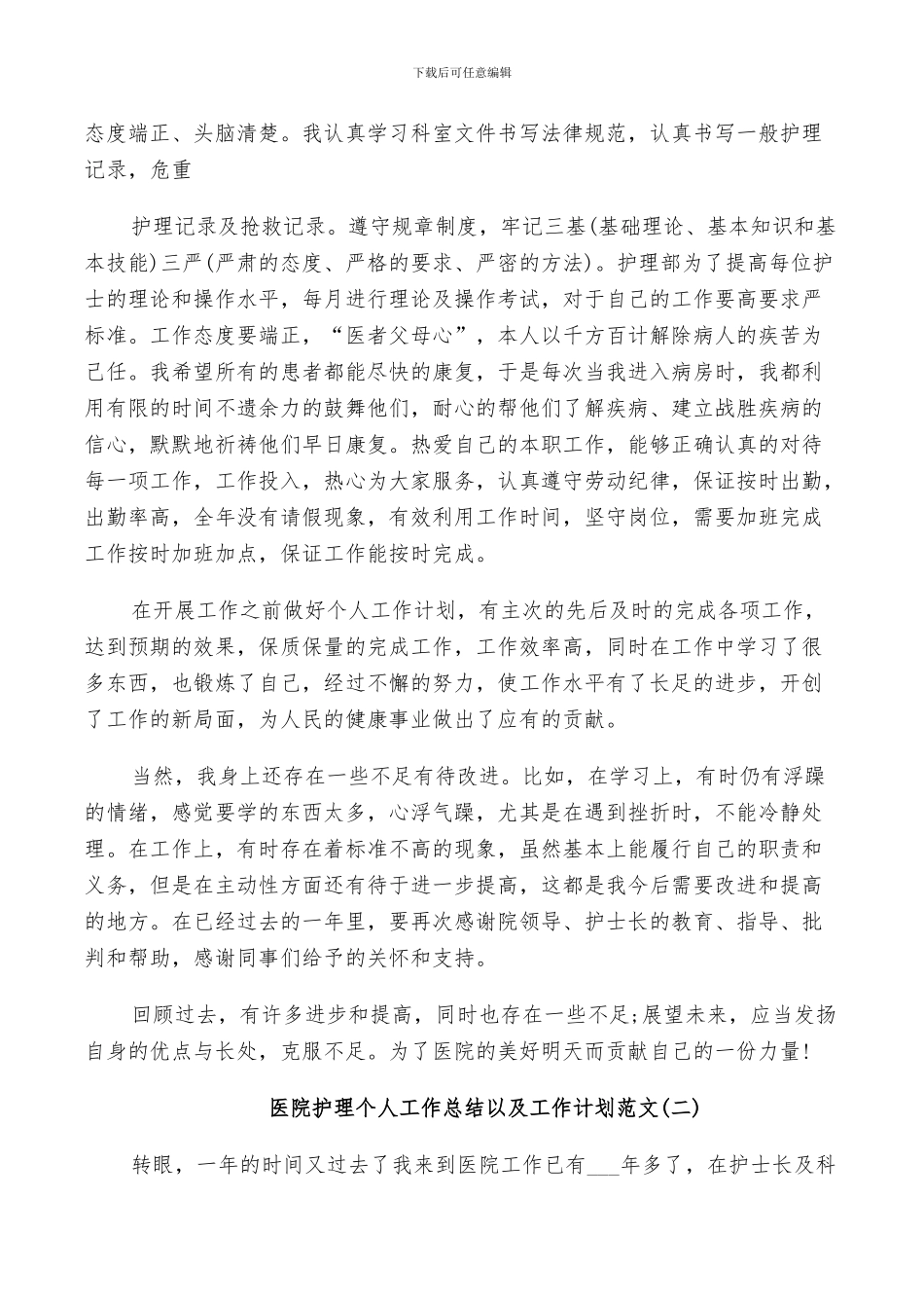 2024年医院护理个人工作总结以及工作计划范文_第3页