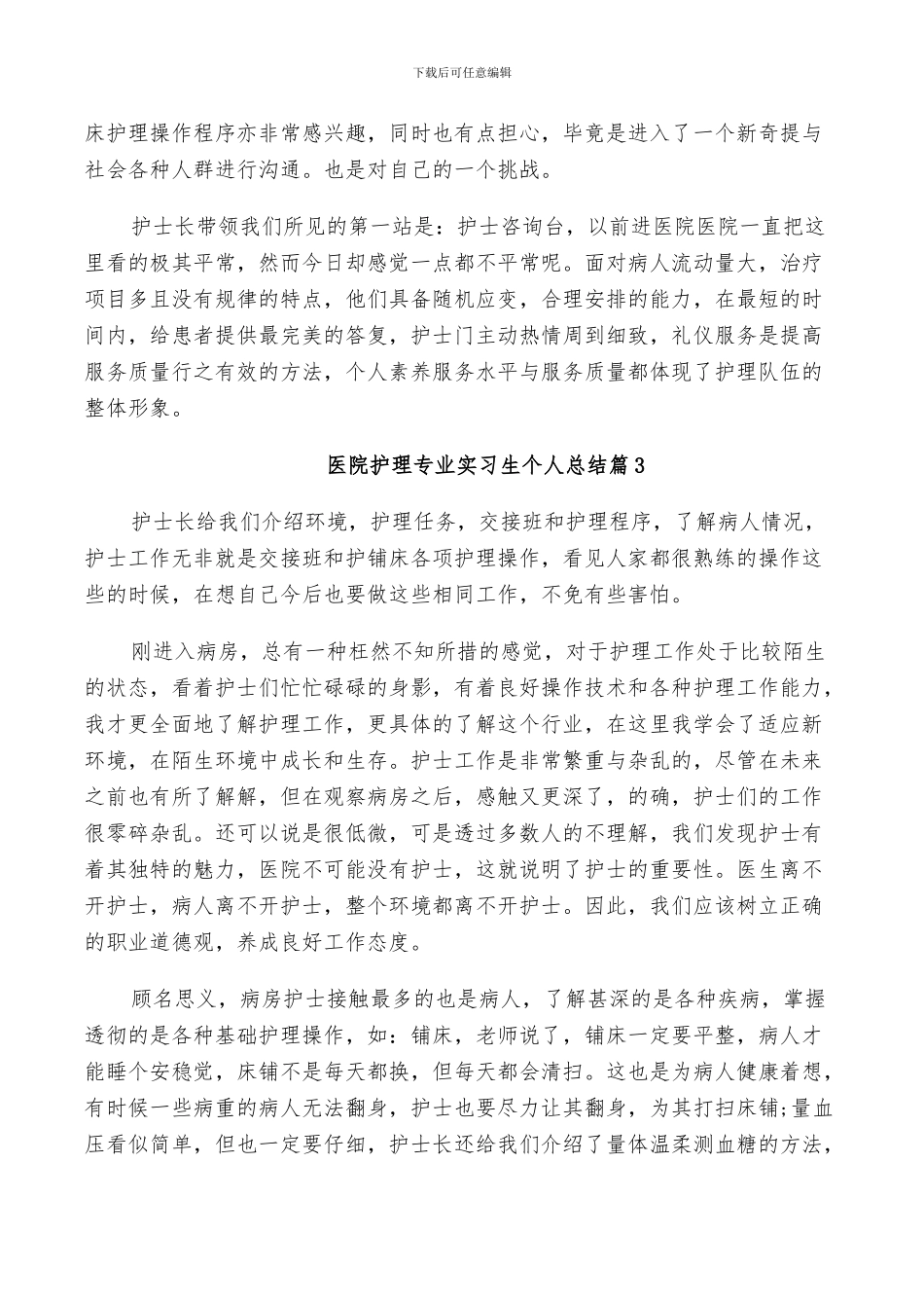 2024年医院护理专业实习生个人总结_第2页