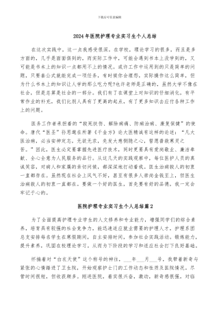 2024年医院护理专业实习生个人总结