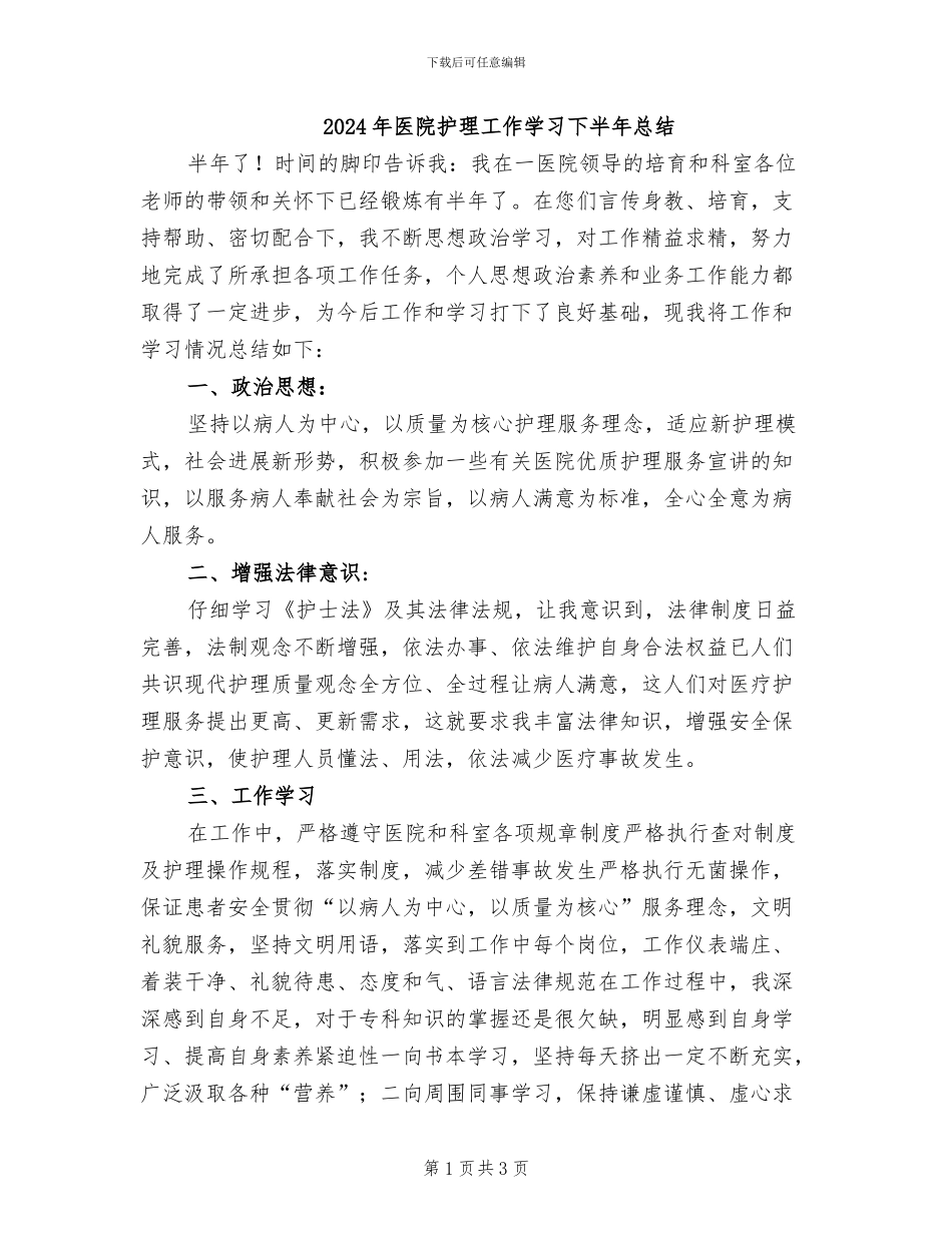 2024年医院护理工作学习下半年总结_第1页