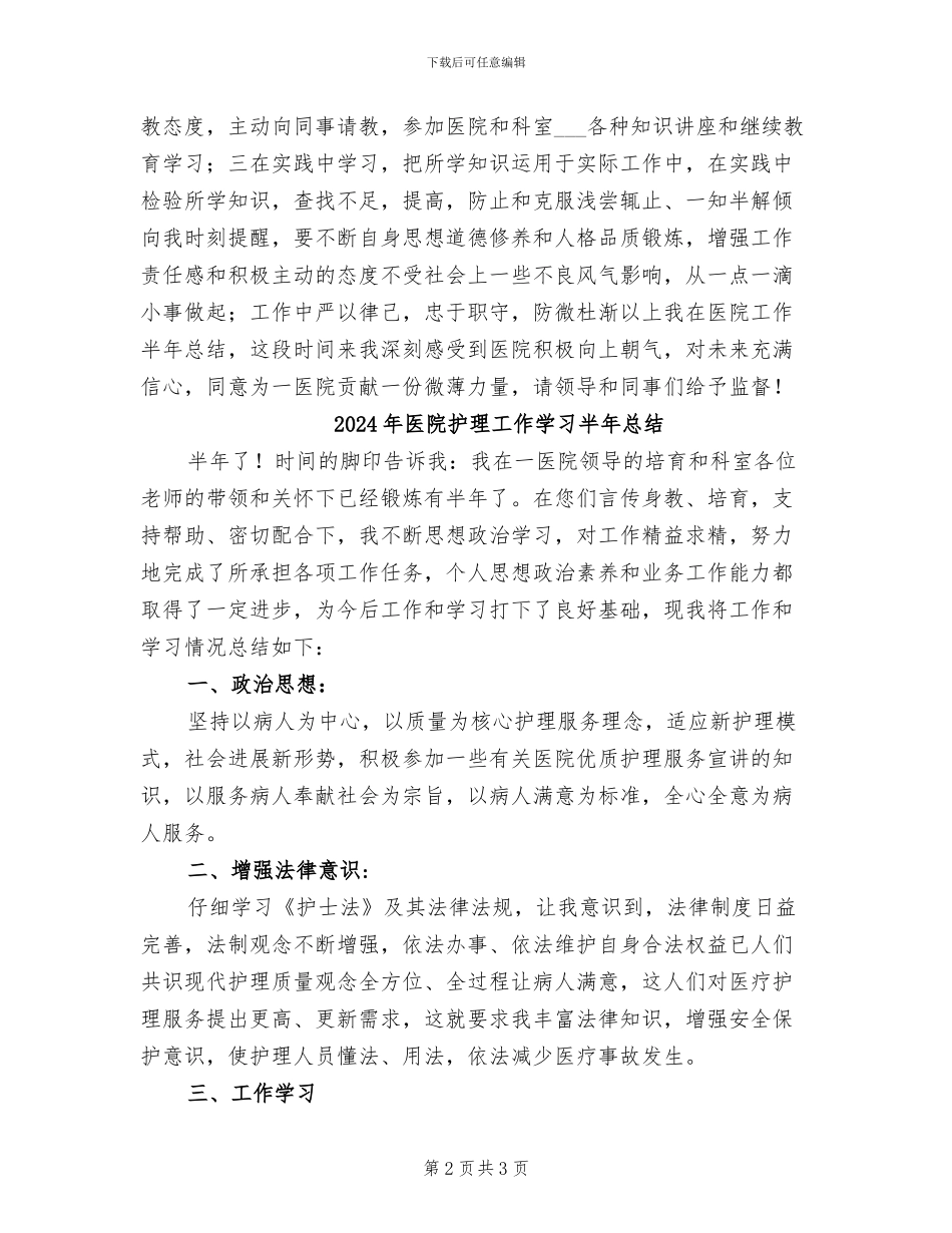 2024年医院护理工作学习下半年总结_第2页