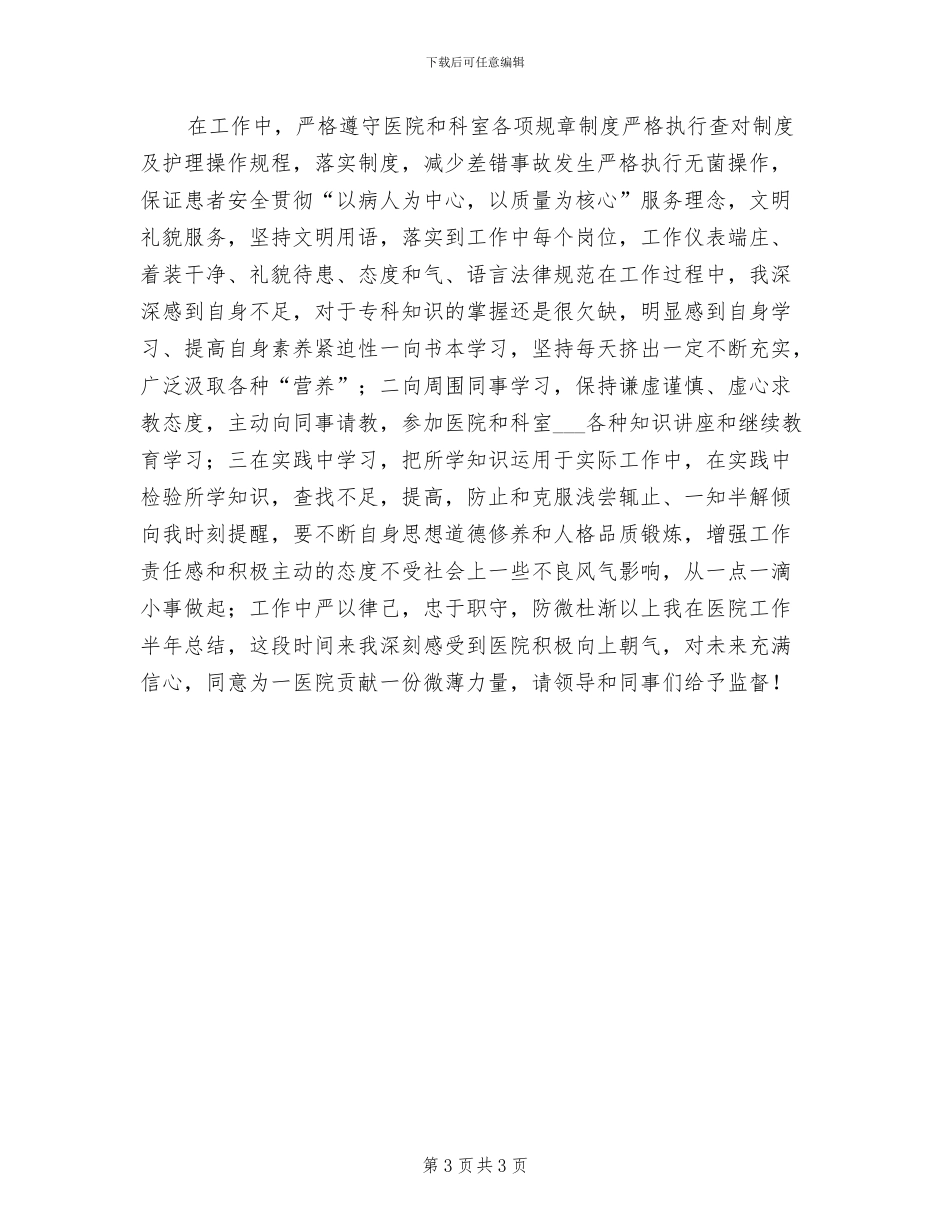 2024年医院护理工作学习下半年总结_第3页