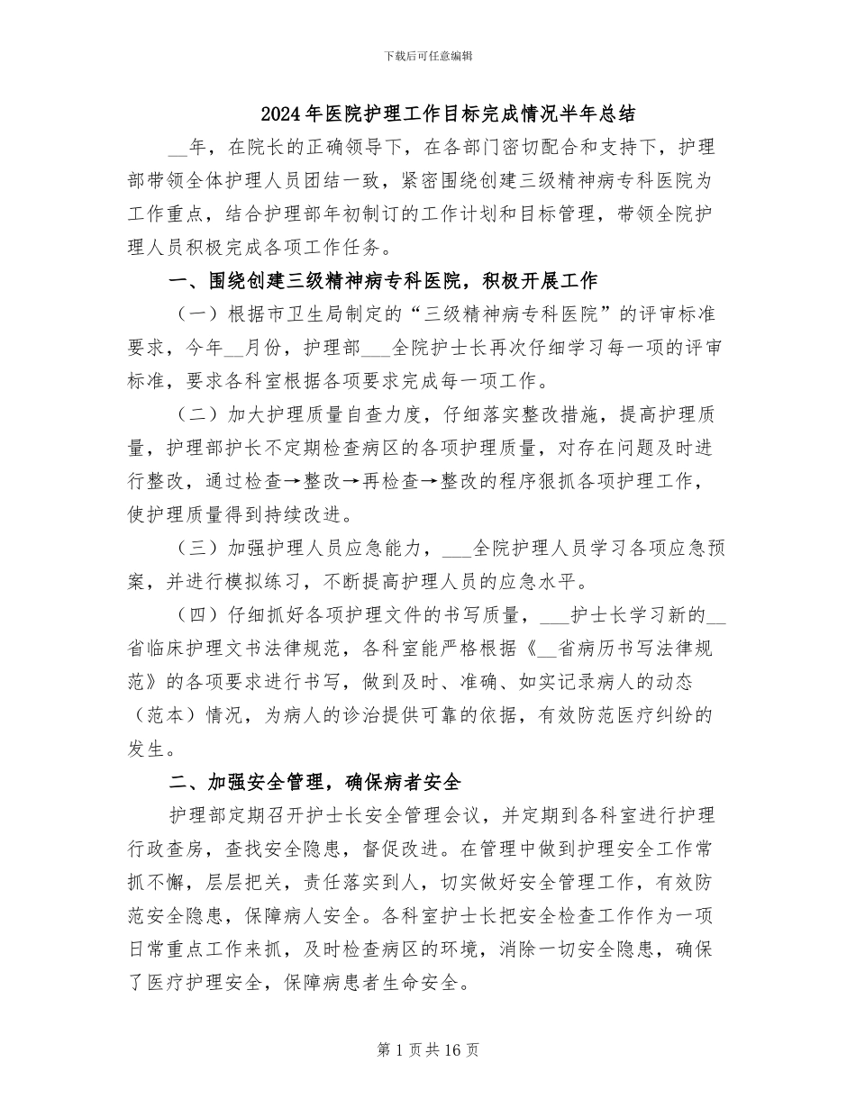 2024年医院护理工作目标完成情况半年总结_第1页