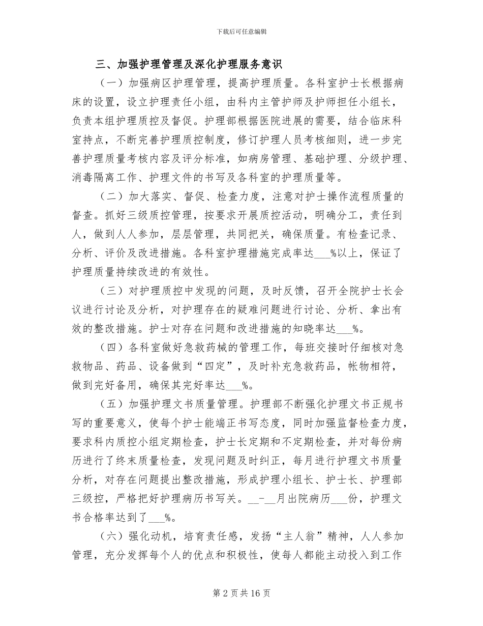 2024年医院护理工作目标完成情况半年总结_第2页
