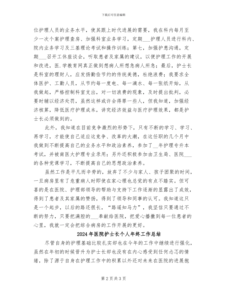 2024年医院护士长个人工作总结_第2页