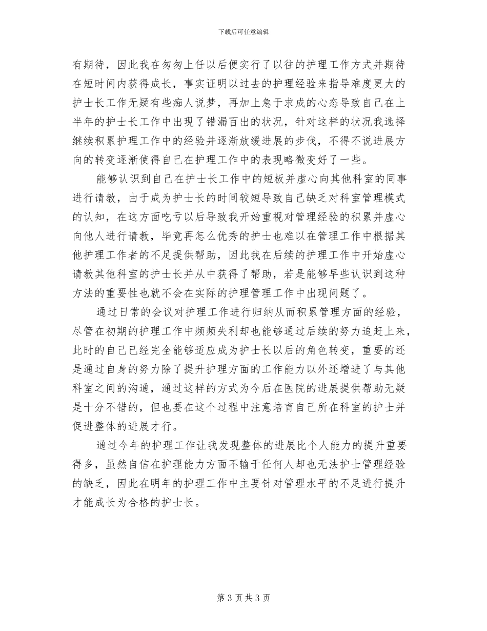 2024年医院护士长个人工作总结_第3页