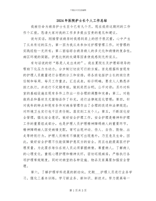 2024年医院护士长个人工作总结