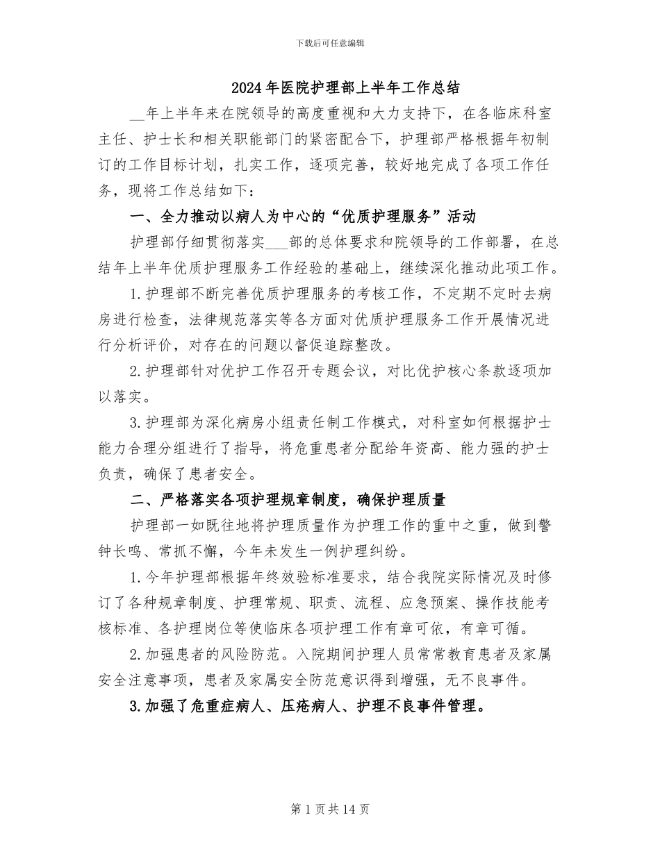 2024年医院护理部上半年工作总结_第1页