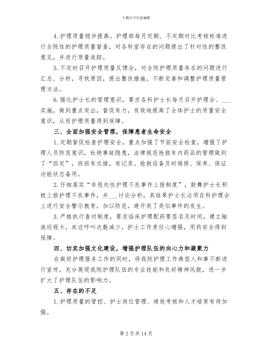 2024年医院护理部上半年工作总结_第2页