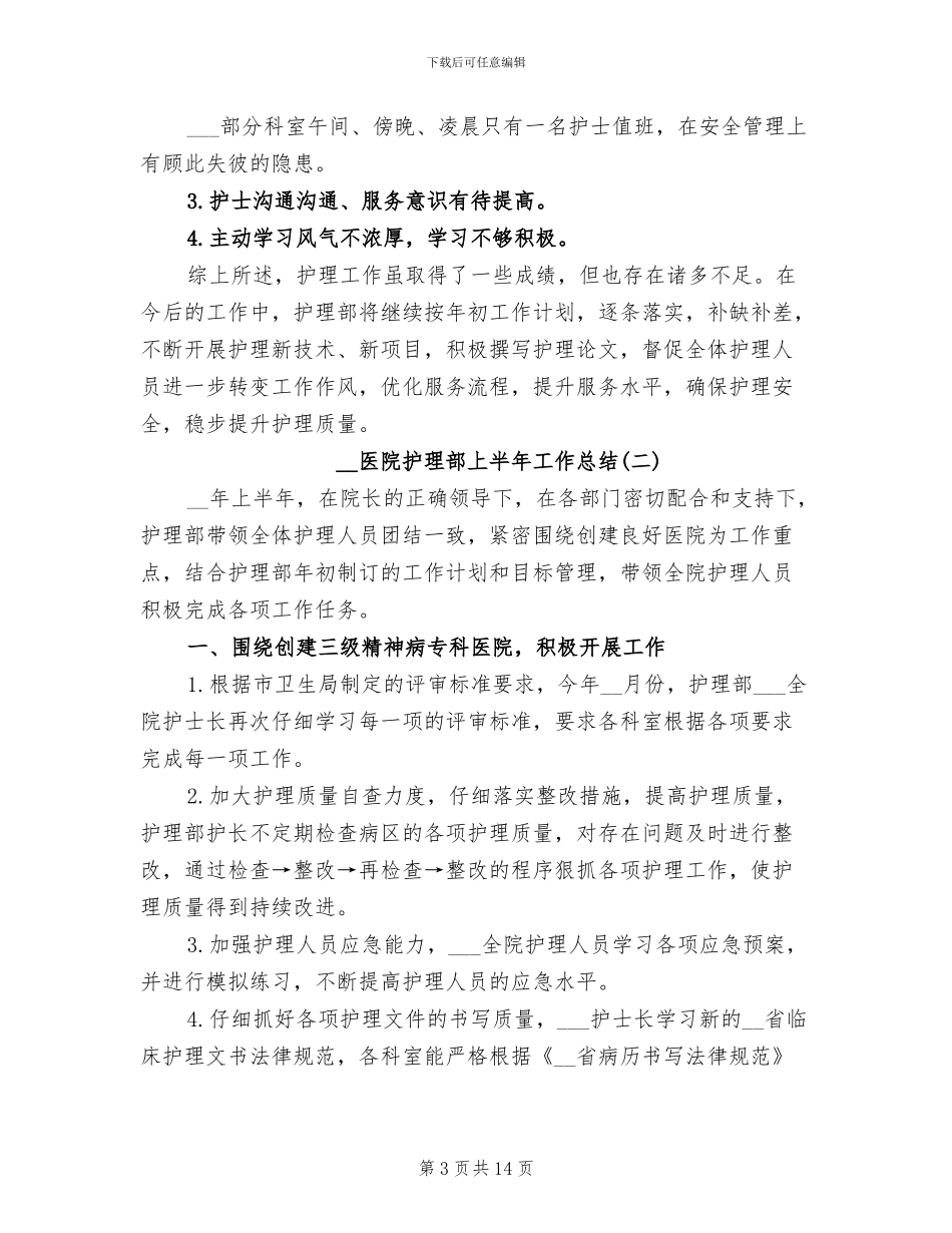 2024年医院护理部上半年工作总结_第3页