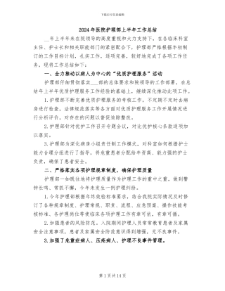2024年医院护理部上半年工作总结