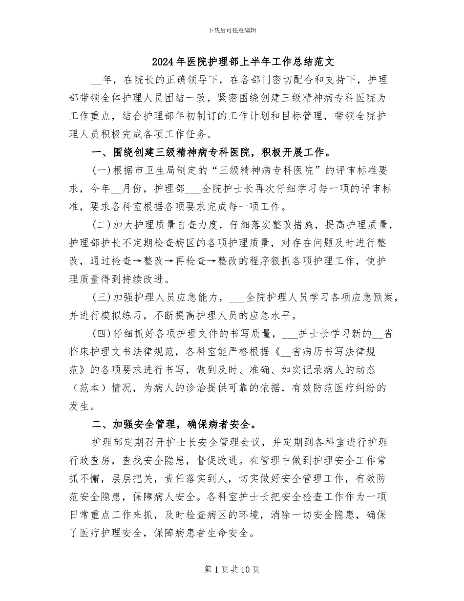 2024年医院护理部上半年工作总结范文_第1页