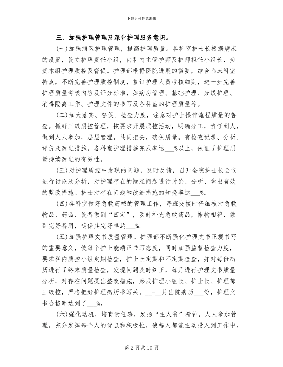 2024年医院护理部上半年工作总结范文_第2页