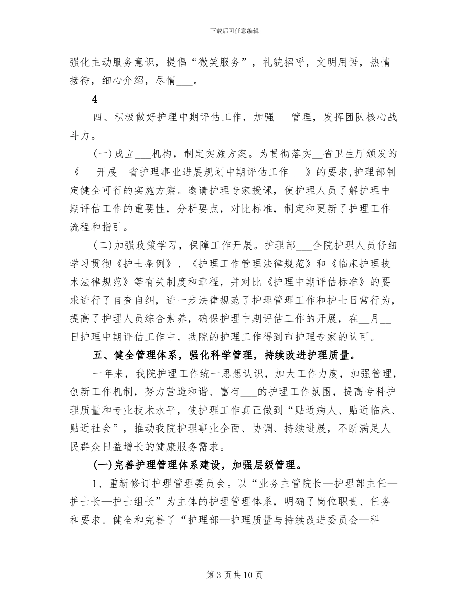 2024年医院护理部上半年工作总结范文_第3页