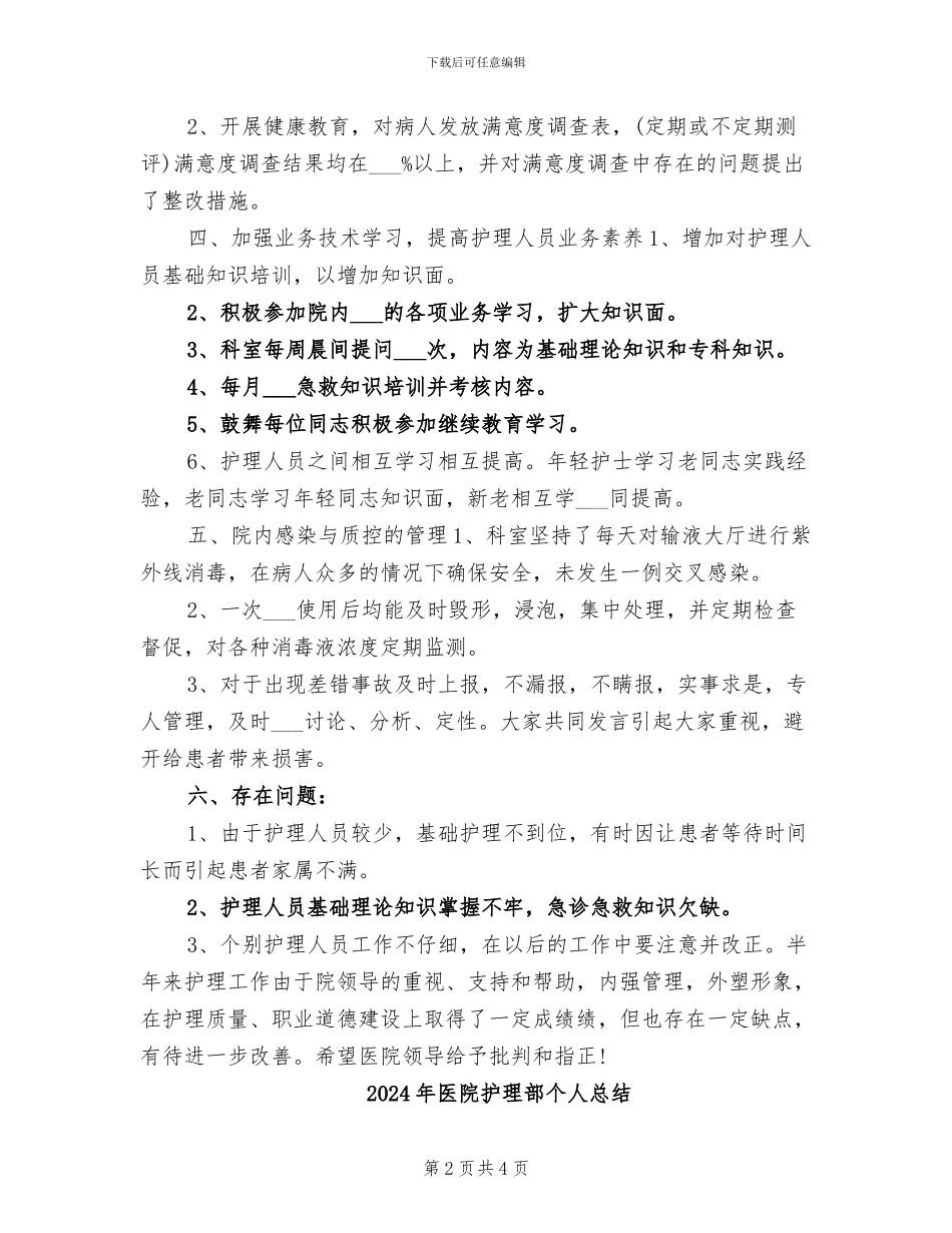 2024年医院护理部上半年总结_第2页