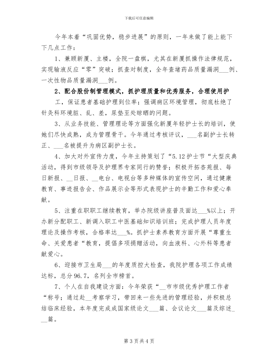 2024年医院护理部上半年总结_第3页