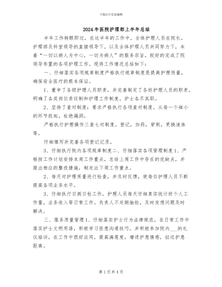 2024年医院护理部上半年总结