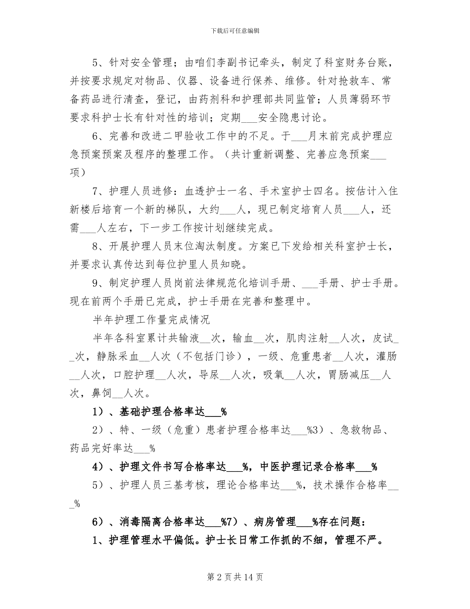 2024年医院护理部半年工作总结_第2页