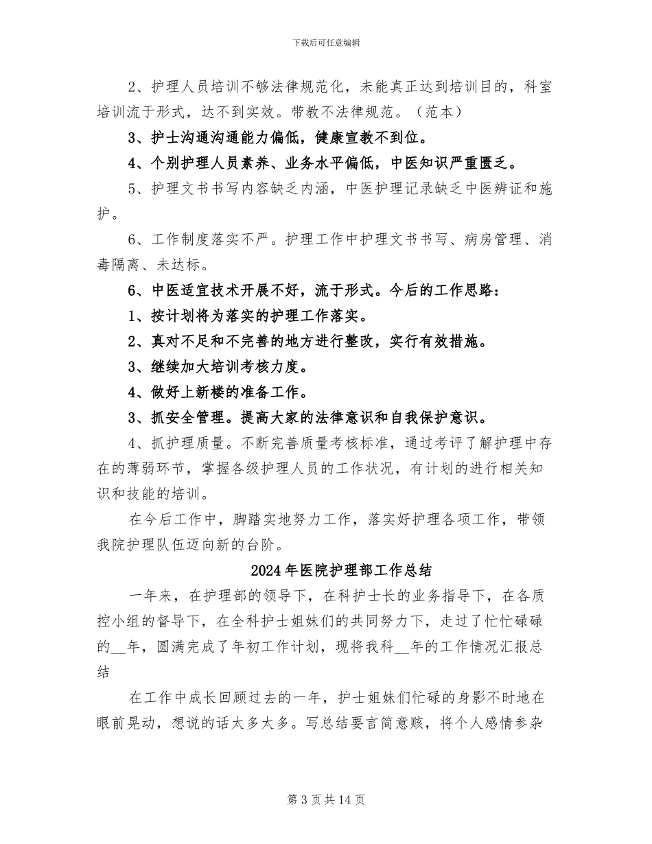 2024年医院护理部半年工作总结_第3页