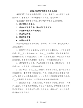 2024年医院护理部半年工作总结
