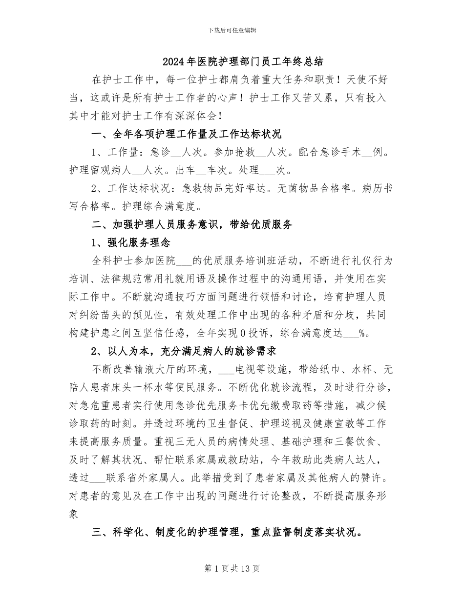 2024年医院护理部门员工年终总结_第1页