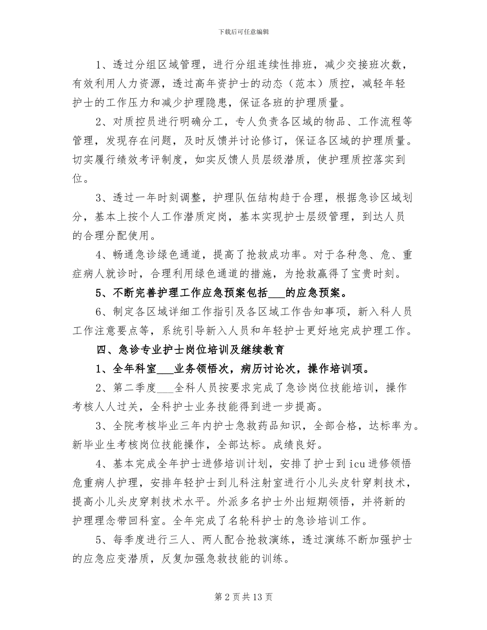 2024年医院护理部门员工年终总结_第2页