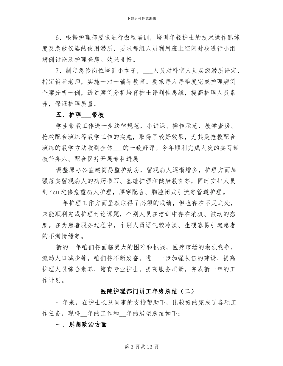 2024年医院护理部门员工年终总结_第3页