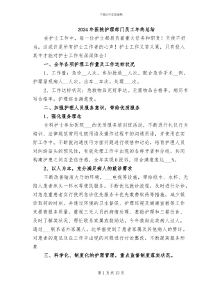 2024年医院护理部门员工年终总结